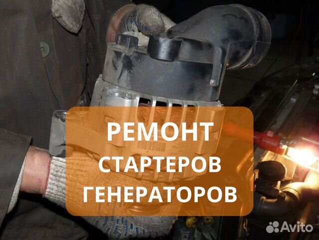 Ремонт стартеров и генераторов, гарантия в Смоленске | Услуги | Авито