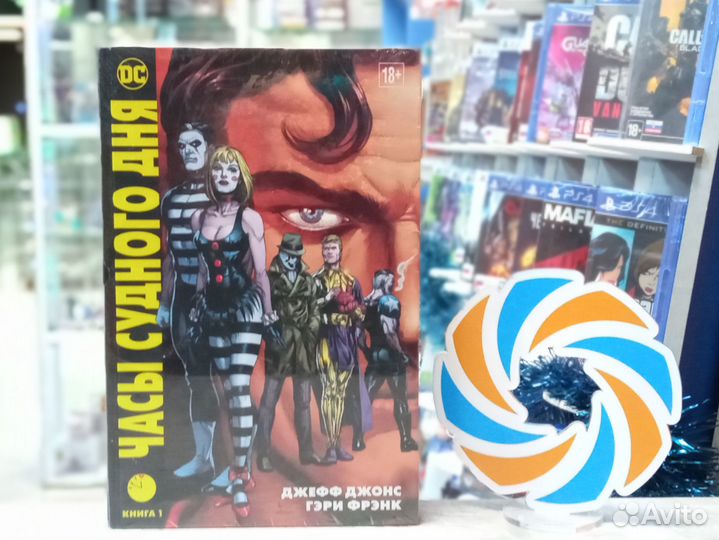 Комиксы Часы Судного дня Книга 1