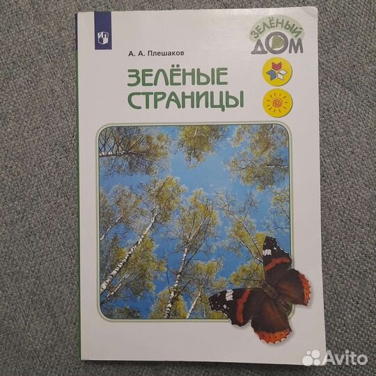 Плешаков Зелёные страницы