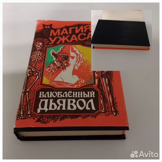 Влюбленный дьявол, Жак Казот