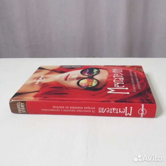 Мечтатели, книга о путешествиях