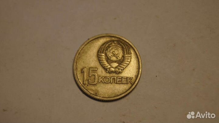 15 копеек 1917-1967