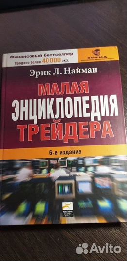 Книга: Малая энциклопедия трейдера 6-е издание