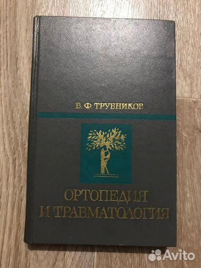 Трубников, В.Ф. Ортопедия и травматология