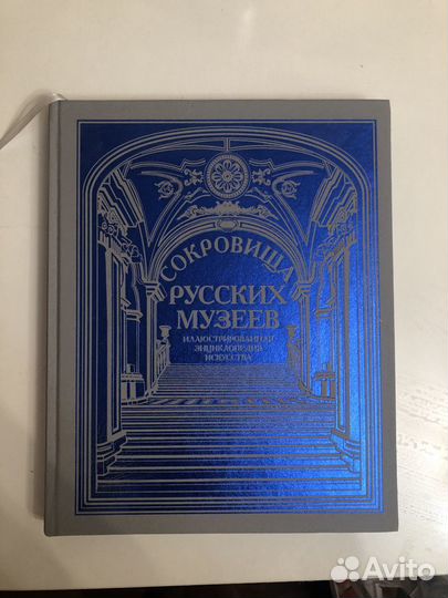 Подарочная книга «Сокровища русских музеев»
