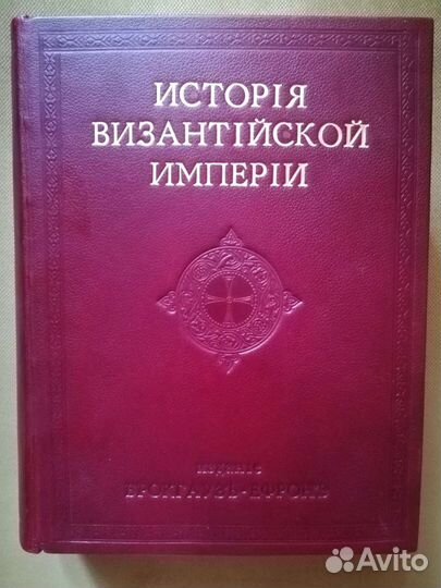 История Византийской империи Ф. И. Успенский 1913
