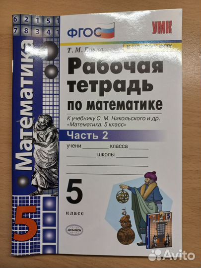 Рабочая тетрадь по математике 5 класс