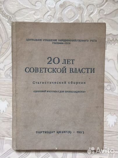 Книга 20 лет советской власти