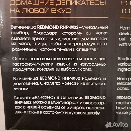 Ветчинница Redmond RHP-M02