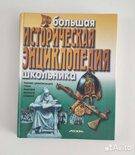 Большая историческая энциклопедия для школьников
