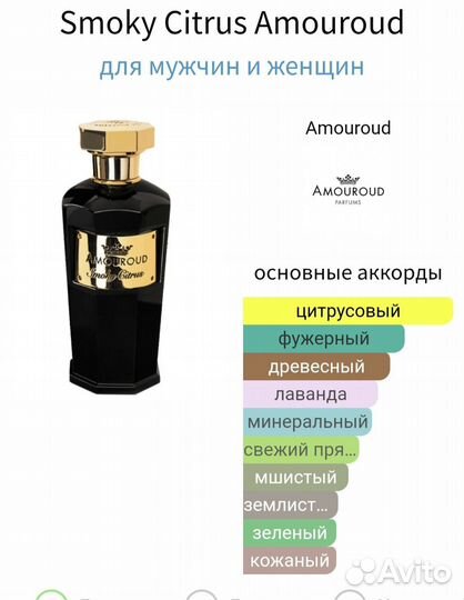 Smoky Citrus Amouroud,100ml,парфюмерная вода