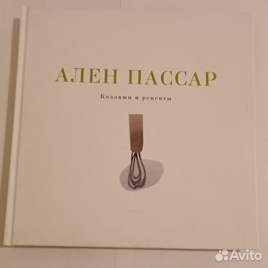 Ален Пассар 