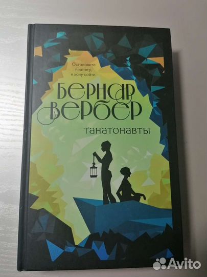 Книга Танатонавты