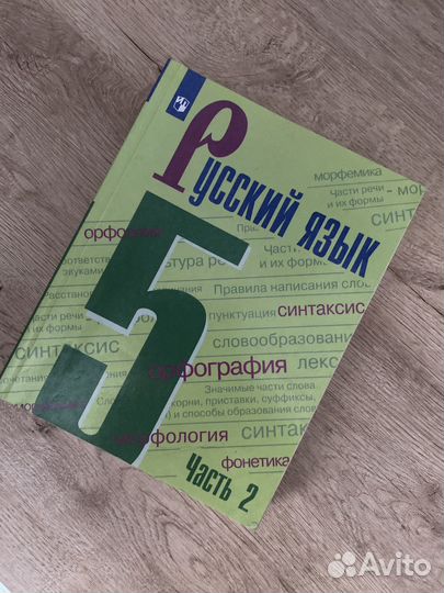 Русский язык 5 класс 2 часть