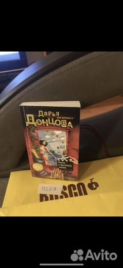 Донцова Д. Мачеха в хрустальных галошах