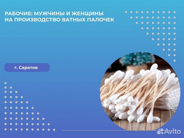Рабочий На Упаковку Ватных Палочек Подработка