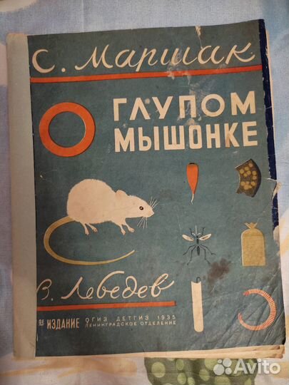 О глупом мышонке