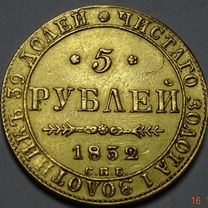 5 рублей 1832 год