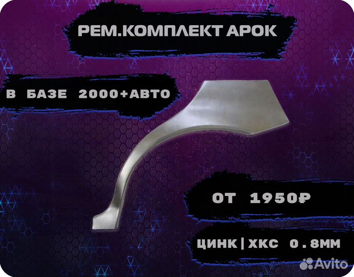 Ремонтные арки (ремкомплект) на автомобиль