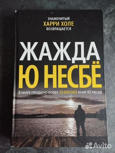 Книга Ю Несбе 