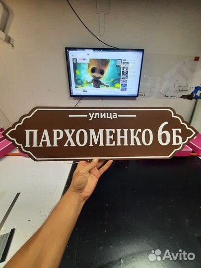 Адресная табличка