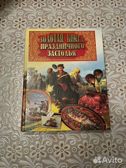 Золотая книга празлничного застолья