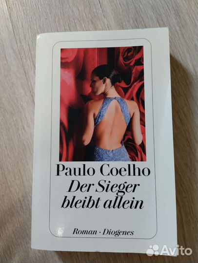 Пауло коэльо. Победитель остаётся один