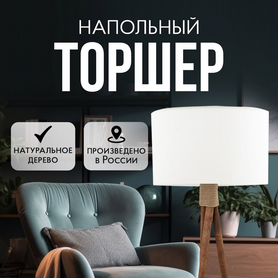 Торшер напольный