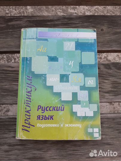 Русский язык практикум М.В.Козулина 9 класс