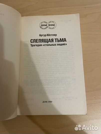 Слепящая тьма. Трагедия стальных людей: Кестлер А