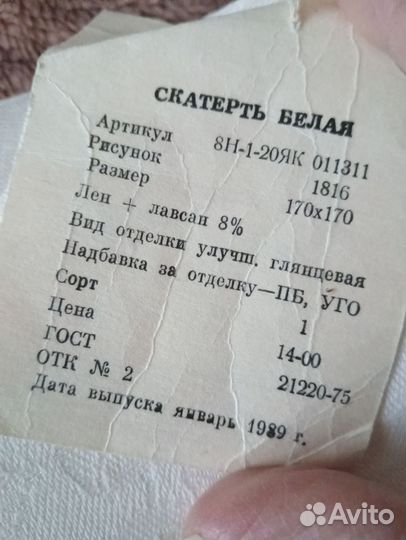 Скатерть лен СССР новая