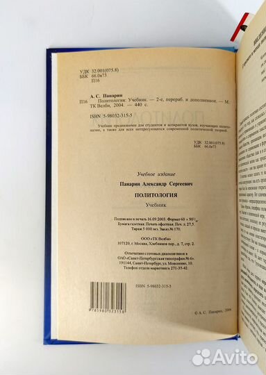 Политология. Панарин. Книга не читана. Сохран люкс
