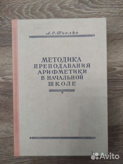 Методика преподавания арифметики. Пчёлко А.С. 1951