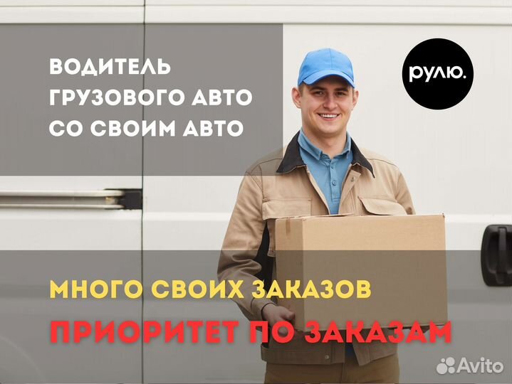 Водитель с личным грузовым авто