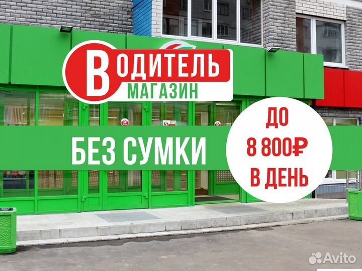 Водитель в магазин кат B ежедневная оплата