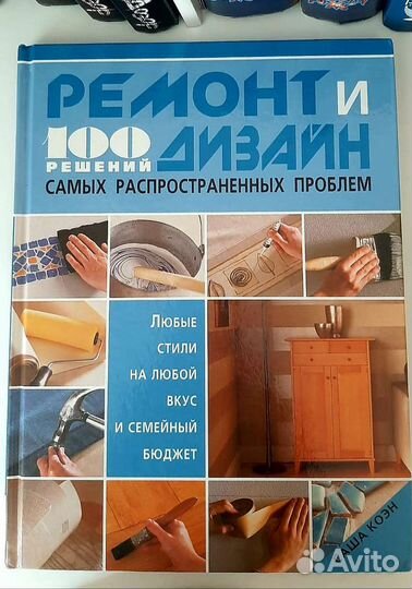 Книга ремонт и дизайн