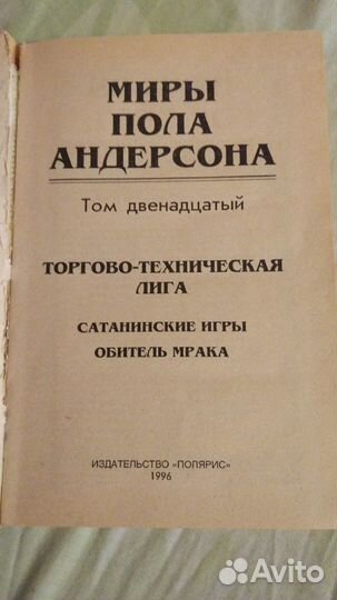 Пол Андерсон, Г. Каттнер, Д.Хилл
