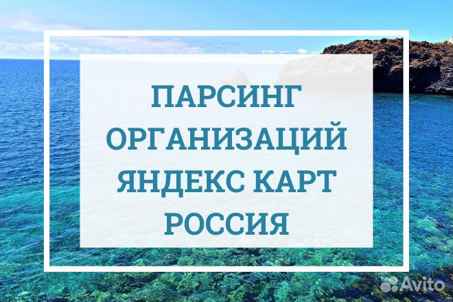Парсинг Базы контакты (яндекс карт)
