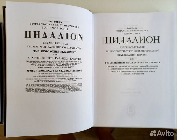 Пидалион: Правила Православной Церкви