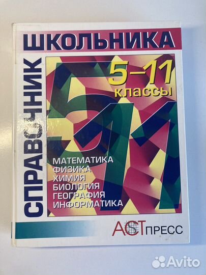 Справочник школьника