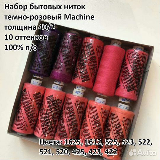 Наборы ниток для шитья