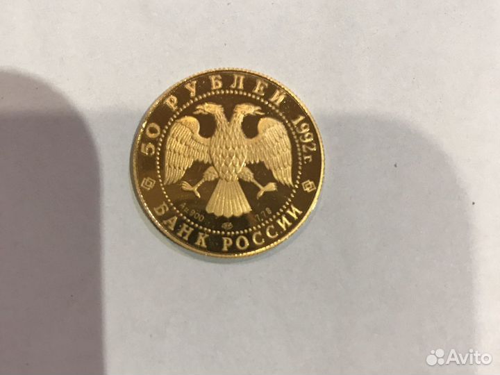 Золотая монета 50 рублей 1992 года