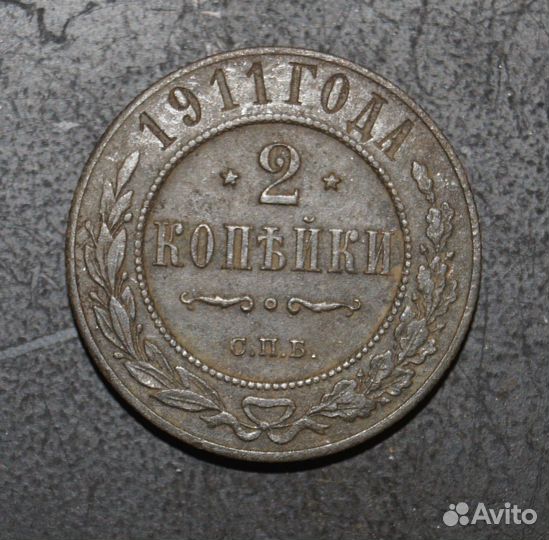 2 копейки 1911