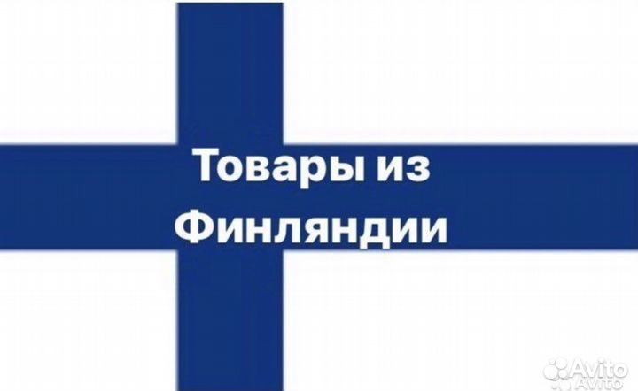 Доставка из Финляндии