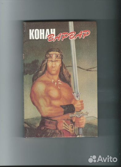 Конан-Варвар
