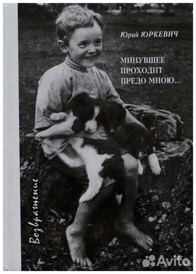 Юркевич. Минувшее проходит предо мною