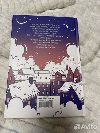 Книга снежная сказка