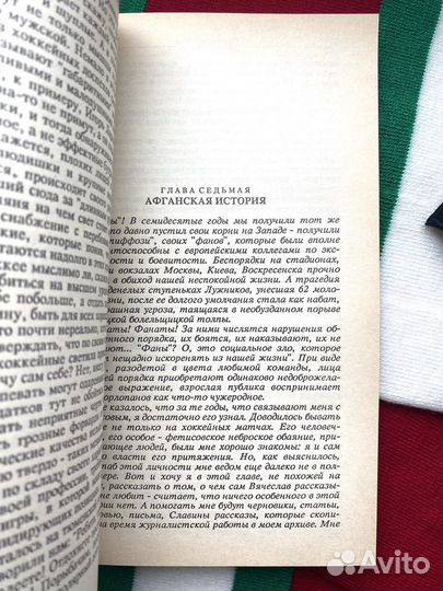 Условия игры / Вячеслав Фетисов