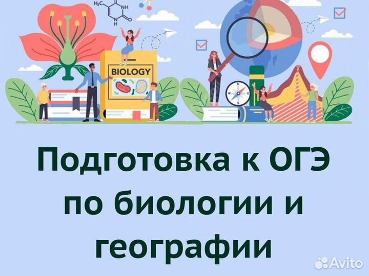 Репетитор по биологии, географии, ОГЭ. Онлайн