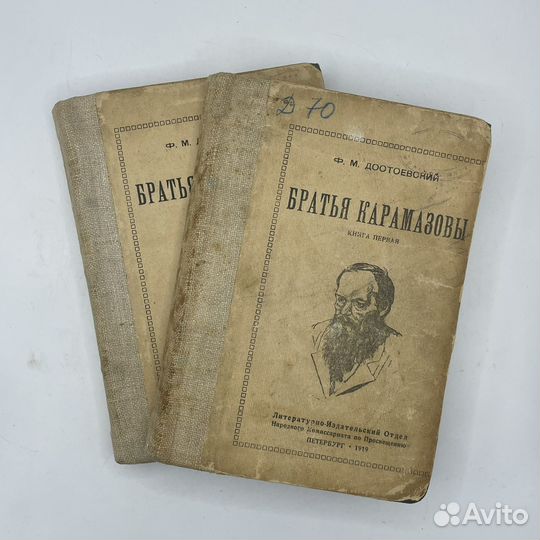 Ф.М. Достоевский «Братья Карамазовы» 1918 (Сзр)